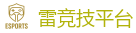 首页 - 雷竞技「RAY GAMING」官方网站_全球领先的电竞赛事平台|APP下载